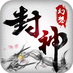 幻想封神online满