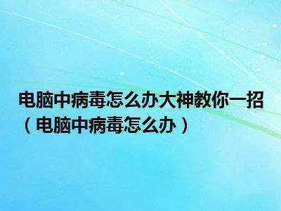 电脑中病毒怎么办