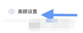 《伊对》美颜功能设置方法