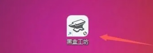 黑盒工坊安装插件路径