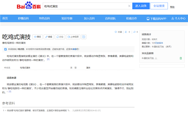 姚安娜“吃鸡式演技”上热搜 百度词条火速上线