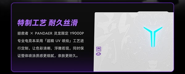 10799元！魅族发布PANDAER×拯救者灵龙限定Y9000P专业电竞本：用户可1元预订