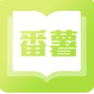 番薯小说阅读器