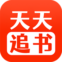 天天追书下载最新版