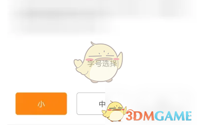 《得到》字体大小设置方法