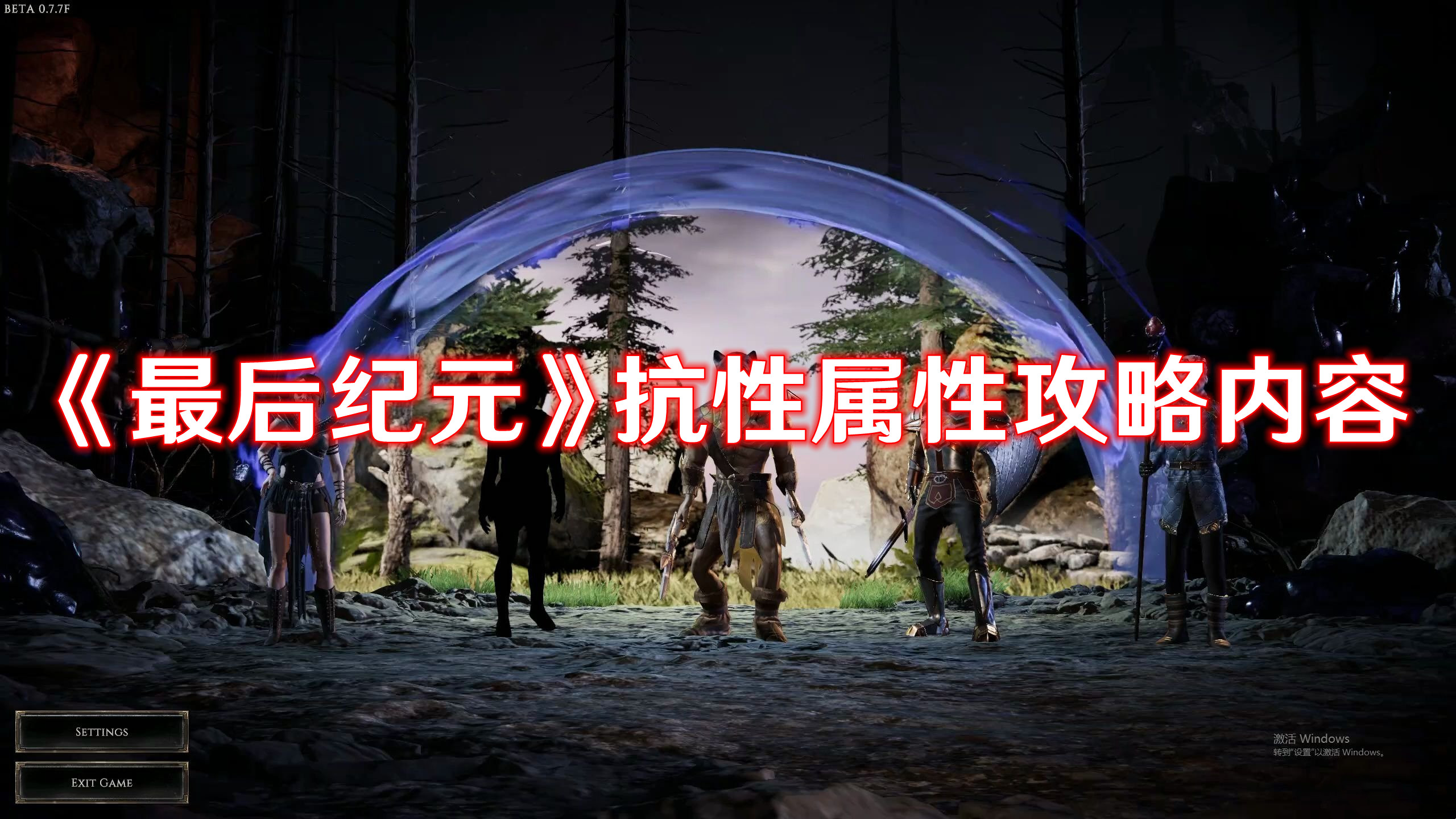 《最后纪元》抗性属性攻略内容