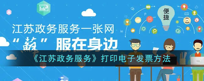 《江苏政务服务》打印电子发票方法