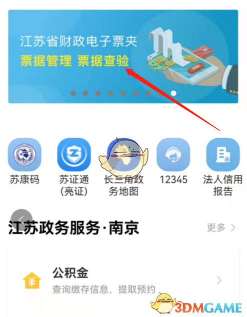 《江苏政务服务》打印电子发票方法