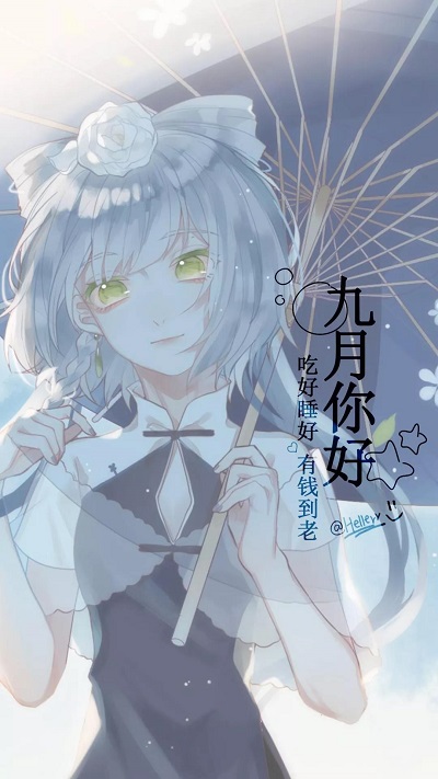 九月你好手机高清壁纸