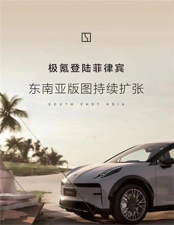 极氪海外市场再下一城：正式携手Autohub进入菲律宾市场