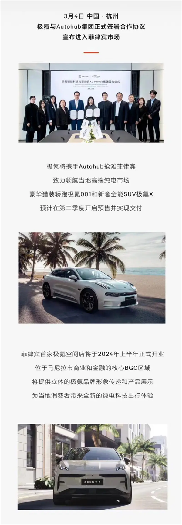 极氪海外市场再下一城：正式携手Autohub进入菲律宾市场