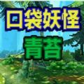 口袋妖怪青苔简单版3D