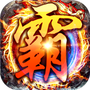 贪玩霸业