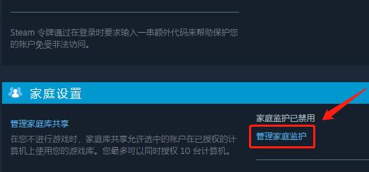 steam家庭监护怎么关闭禁用