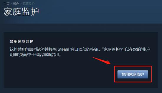 steam家庭监护怎么关闭禁用