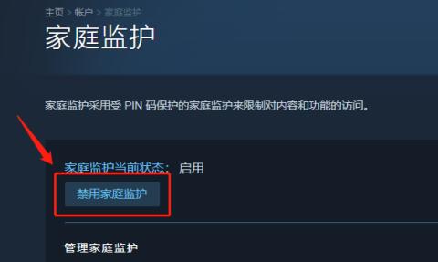 steam家庭监护怎么关闭禁用