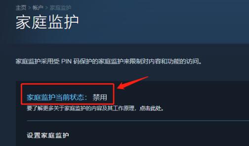 steam家庭监护怎么关闭禁用
