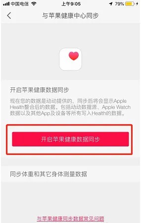 《动动》同步苹果健康中心方法
