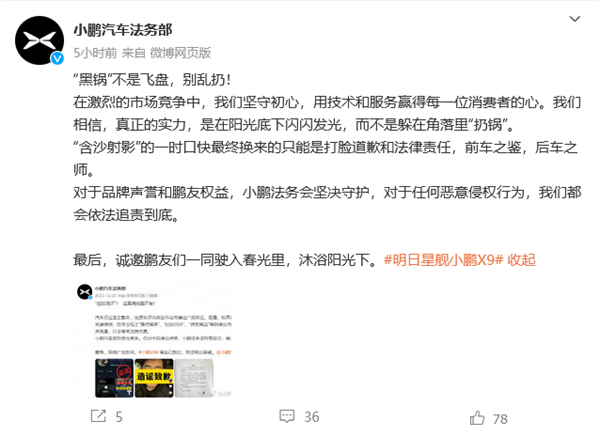 “黑锅”不是飞盘 别乱扔！小鹏法务部：将会对任何侵权行为追究到底