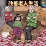 帮她摆脱贫穷