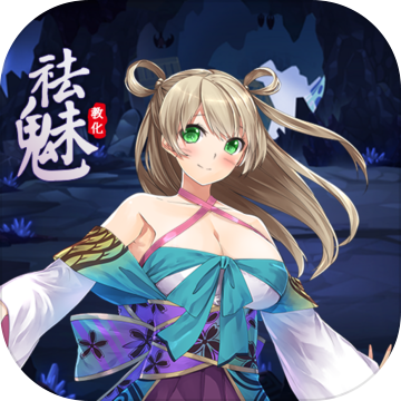 祛魅·教化