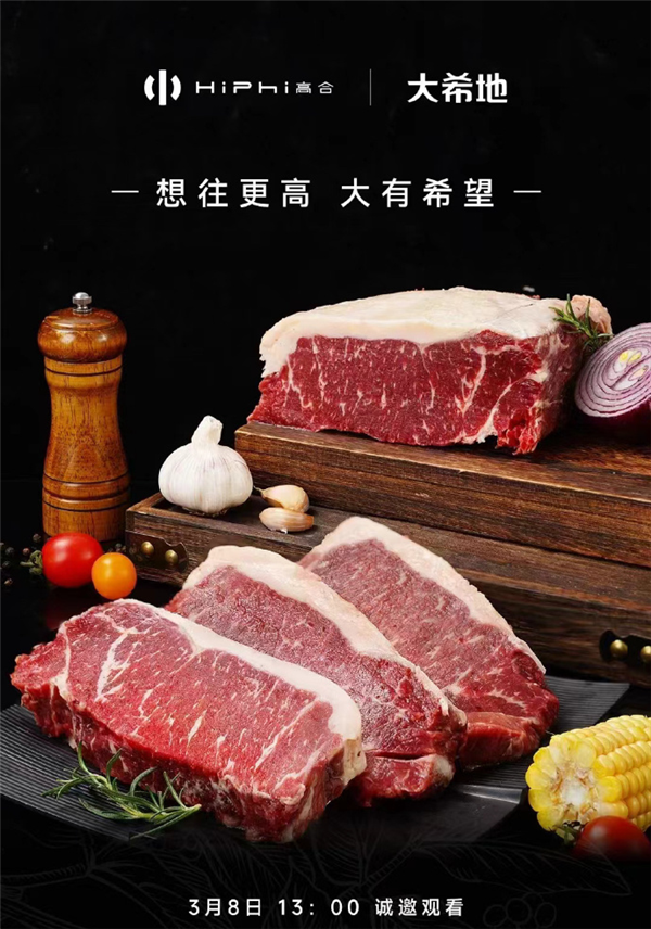 高合直播卖货了！牛排、披萨、鲜虾饼 网友：高合甄选