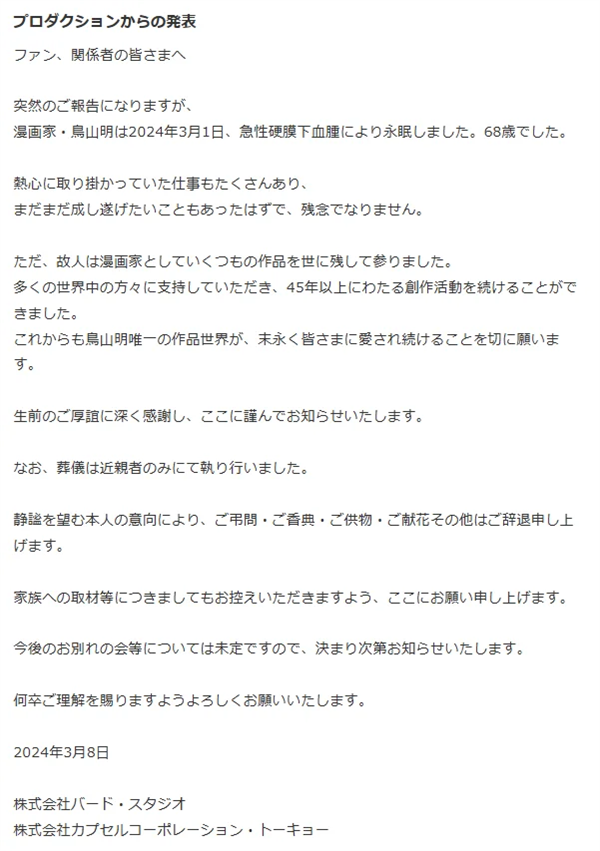 代表作《龙珠》风靡全球 日本漫画家鸟山明去世：享年68岁