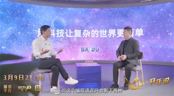 李彦宏再登央视：未来编程语言只会剩下英文和中文！