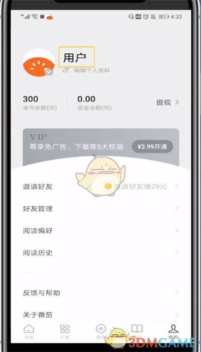 《番茄小说》昵称修改方法