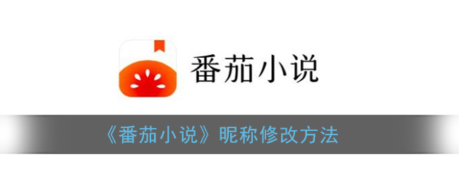 《番茄小说》昵称修改方法