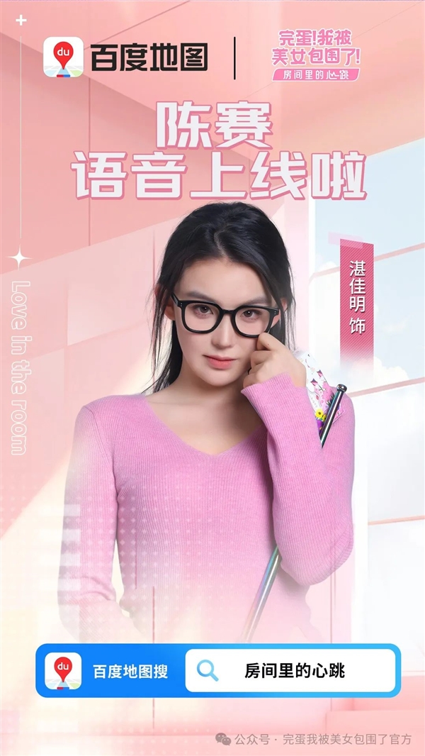 三位新女主聚齐！《完蛋！我被美女包围了！》DLC百度地图语音包上线