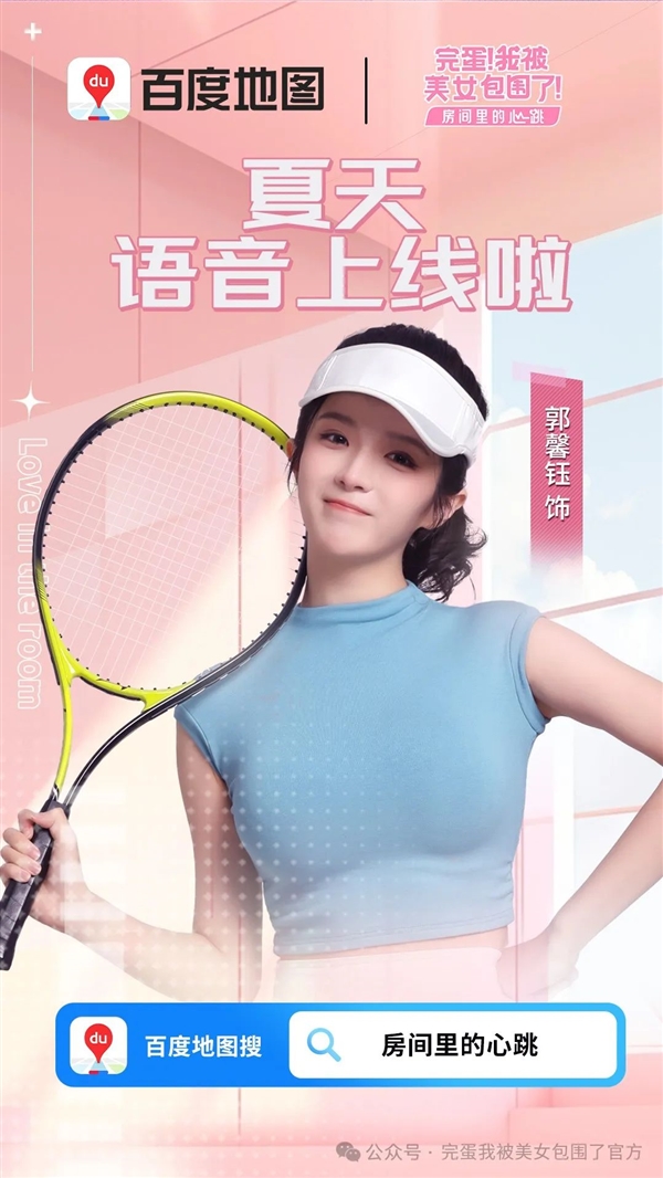 三位新女主聚齐！《完蛋！我被美女包围了！》DLC百度地图语音包上线