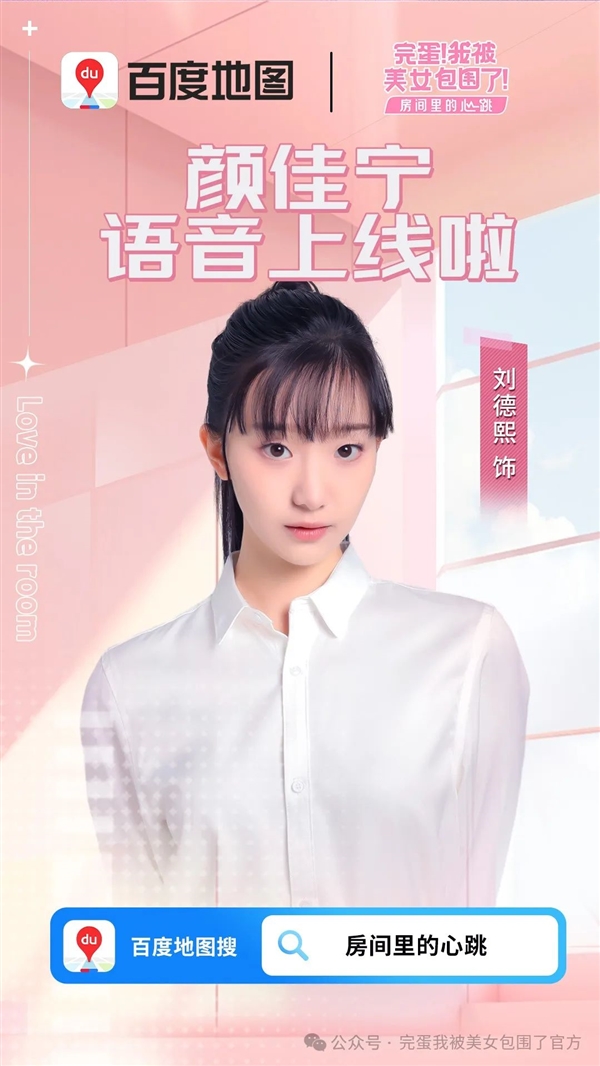 三位新女主聚齐！《完蛋！我被美女包围了！》DLC百度地图语音包上线