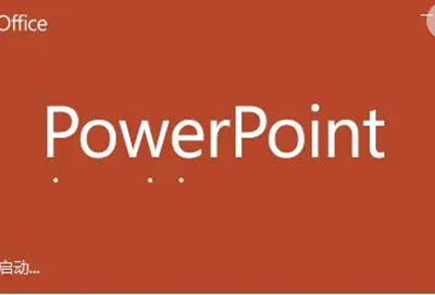 powerpoint存储文件发生错误解决办法