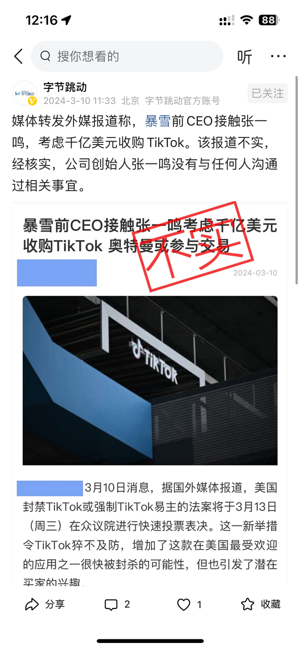 字节跳动否认暴雪前CEO接触张一鸣：考虑千亿美元收购TikTok不实
