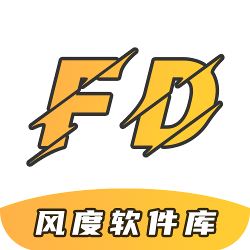风度软件库4.1安装包本