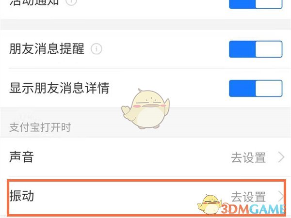 《支付宝》震动提醒关闭方法