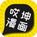 哎坤漫画软件