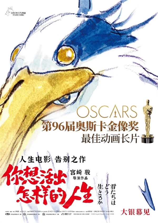 宫崎骏新作获奥斯卡最佳动画长片奖：《你想活出怎样的人生》确认引进内地