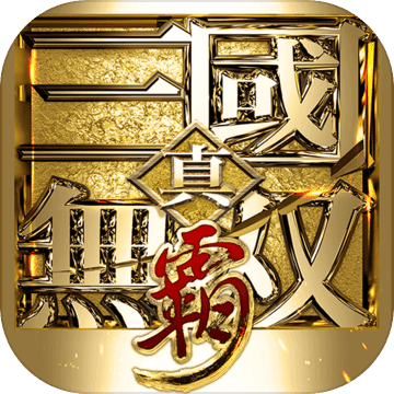 真三国无双霸正式服