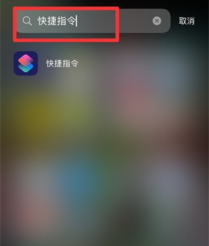 快捷指令怎么添加到桌面