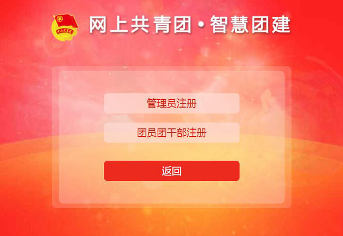 智慧团建怎么注册