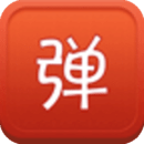 弹吧