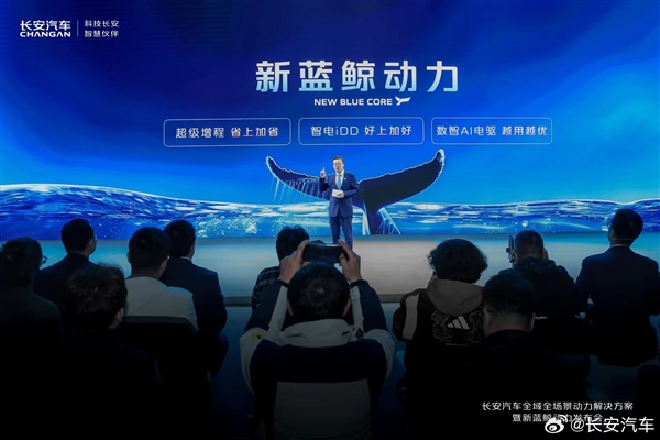 长安汽车发布新蓝鲸动力：三大全球最强首发技术