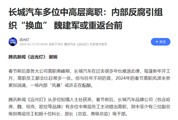 长城汽车回应“多位中高层员工离职”：恶意揣测误导舆论