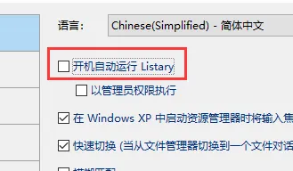 listary怎么开机自动启动