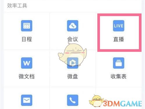 《企业微信》小窗口播放直播设置方法