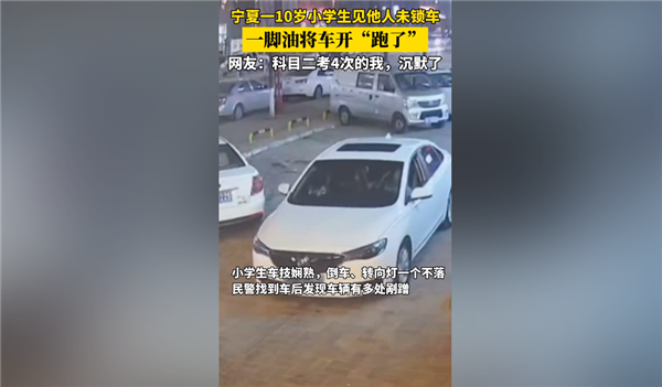 10岁小学生见路旁车没锁直接开走 一脚油搞定：车技让网友点赞