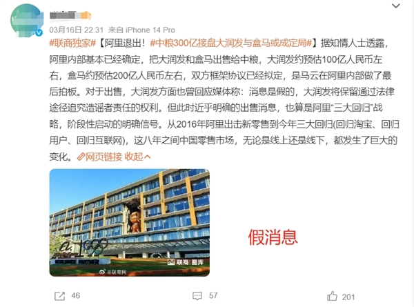 盒马、大润发均否认被阿里出售给中粮：双双辟谣 假消息
