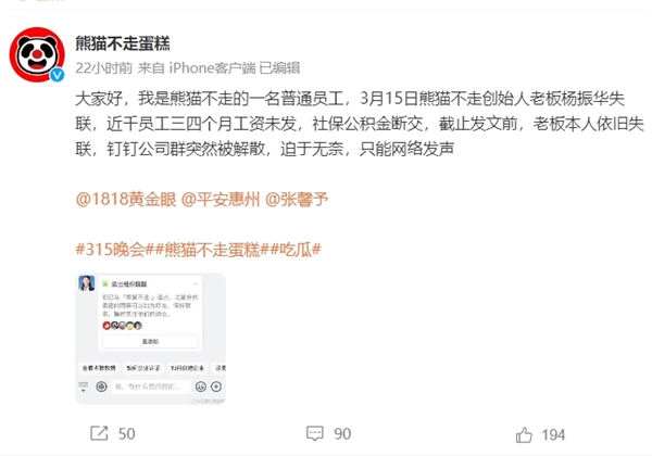 “熊猫不走蛋糕”员工官微讨薪：三四个月工资未发 老板失联钉钉解散